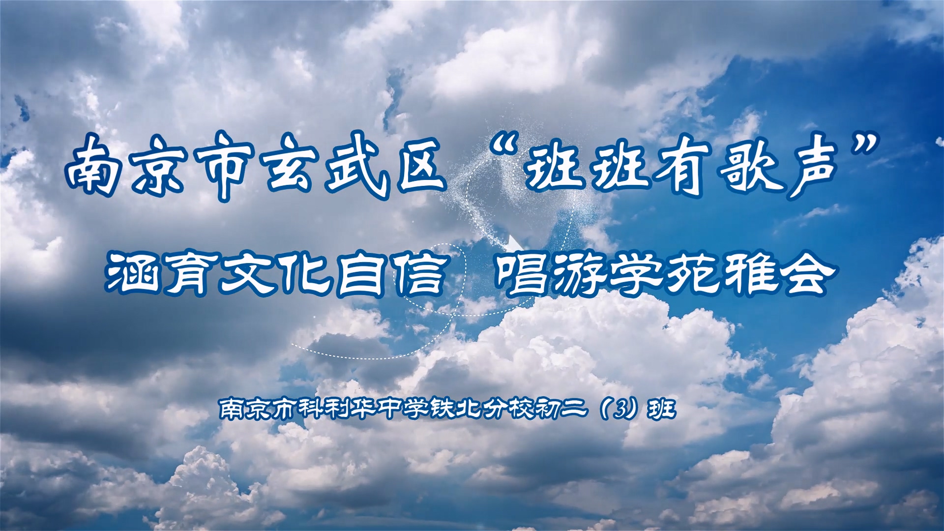 南京市玄武区“班班有歌声” 涵育文化自信 唱游学苑雅会