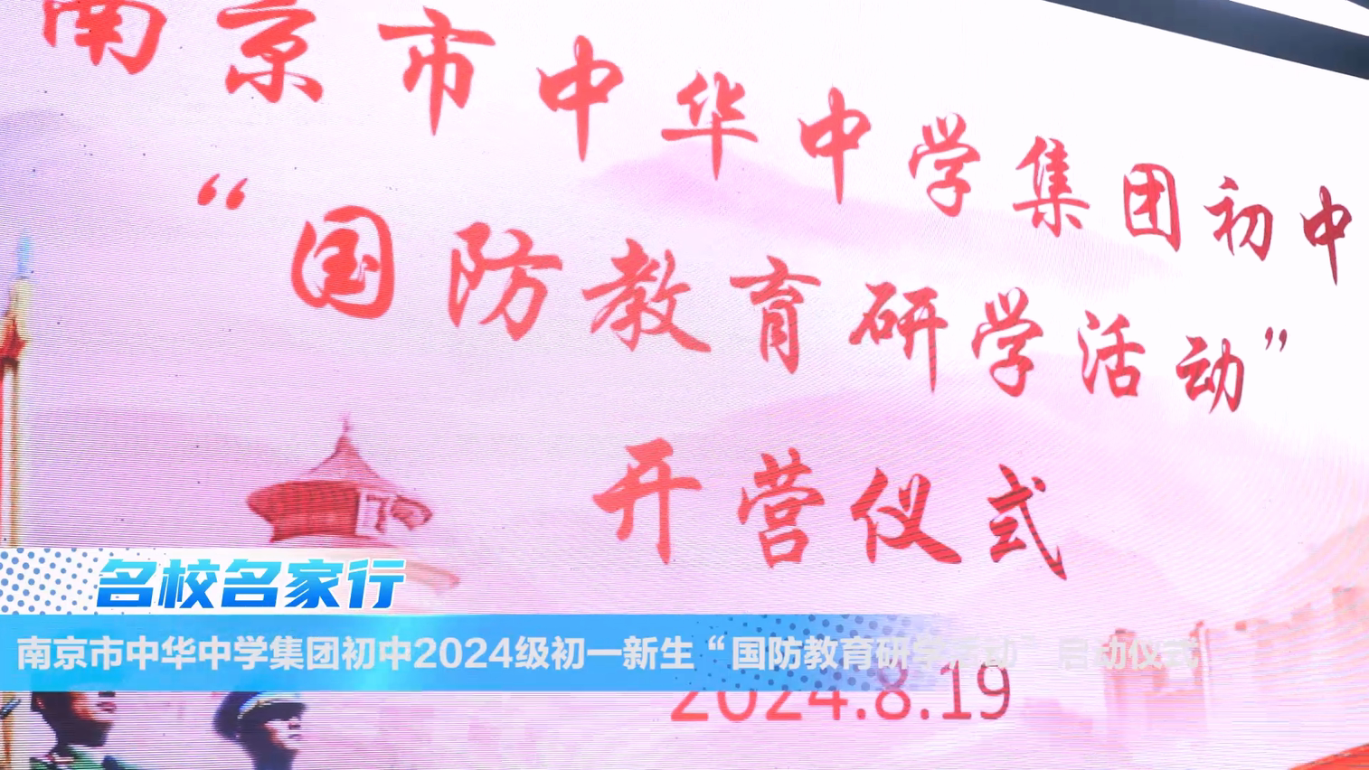 青春无惧骄阳 磨砺铸就成长——南京市中华中学2024级初中部新生“国防教育研学活动”启动仪式